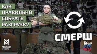 Сборка разгрузки СМЕРШ от ССО. Как собрать разгрузку быстро и без головной боли.