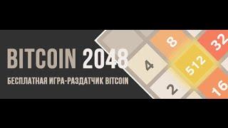 Bitcoin 2048 - играй в любимую игру и зарабатывай сатоши! Ум = Биткоин! Заработок в интернете!