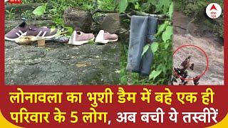 Lonavala Waterfall Accident: लोनावला का भुशी डैम में बहे एक ही परिवार के 5 लोग,  अब बची ये तस्वीरें