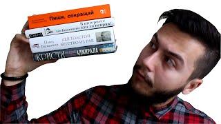 О «Пиши, сокращай» и других прочитанных книгах