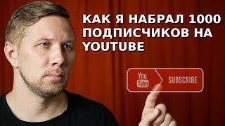 Как я набрал 1000 подписчиков на YouTube бесплатно и без накруток. Личный опыт и ошибки