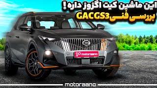 این ماشین کیت اگزوز داره! بررسی فنی GAC GS3