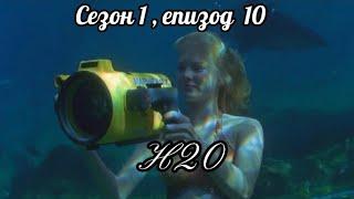 H20 ( Само добави вода  )  - Сезон  1 , епизод 10