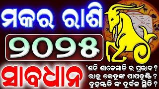 Makar Rashi 2025 odia l ମକର ରାଶି ବାର୍ଷିକ ରାଶିଫଳ l Odia Horoscope 2025 l makara odia rashifala 2025