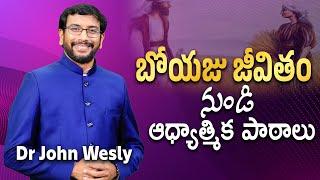 బోయజు జీవితం నుండి ఆధ్యాత్మిక పాఠాలు || Dr John Wesly || Christ Worship Centre