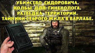 ОП-2.1. Убийство Сидоровича.Колбы для Гинеколога.Разведка территории.Тайники Старого Жила в Варлабе