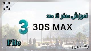 ( و کار با آن File) 3D max آموزش صفر تا صد