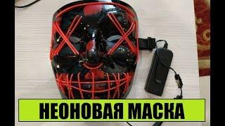 Неоновая маска из фильма СУДНАЯ НОЧЬ. Распаковка посылки с Алиэкспресс