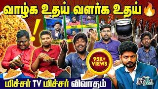 Mixture TVயின் Mixture விவாதம் | Mixtrue Fun Show | Pesu Tamizha Pesu