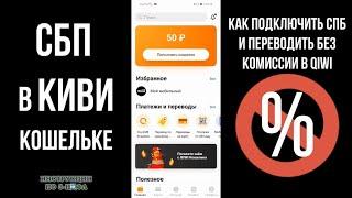 СБП Киви как подключить и перевести деньги на карту через Систему быстрых платежей в QIWI кошельке