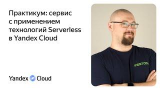 Практикум: сервис с применением технологий Serverless в Yandex.Cloud