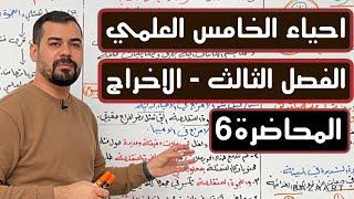 احياء الخامس العلمي | الفصل الثالث | الاخراج | المحاضرة 6