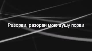 Бабек Мамедрзаев - Разорви мою душу | караоке