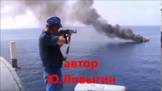 Русские мочат пиратов