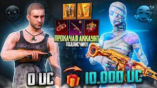 НЕОБЫЧНАЯ ПРОКАЧКА АККАУНТА В ПУБГ МОБАЙЛ! ПРОКАЧАЛ АККАУНТ НА 10000 UC В PUBG MOBILE! ПРОКАЧКА ПАБГ