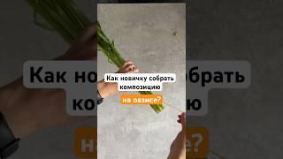 Как новичку собрать свою первую композицию на оазисе?