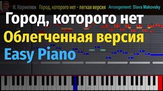 Город, Которого Нет (облегченная версия) / The City that Isn't there (Easy) - Piano Cover, Ноты