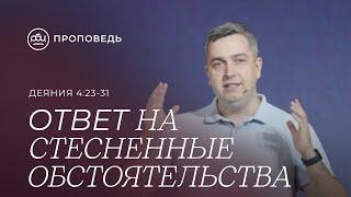 Ответ на стесненные обстоятельства. Роман Грушенков (Деяния 4:23-31)