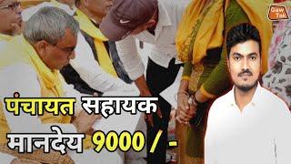 पंचायत सहायकों का मानदेय 9000 | मुख्यमंत्री जी भी जरूर बोलते | panchayat sahayak