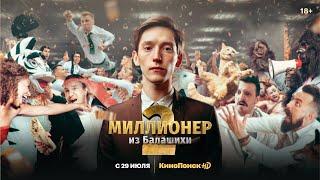 Миллионер из Балашихи 2 | Трейлер