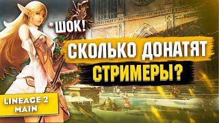 Сколько донатят стримеры в Lineage 2 Main? Это вообще нормально?