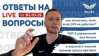 02.03.25 Ответы на вопросы | Беговой клуб «Полёт» | Пётр Чиляков