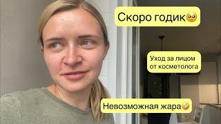 СКОРО ГОДИК | УХОД ОТ КОСМЕТОЛОГА | НЕВОЗМОЖНАЯ ЖАРА В ГОРОДЕ