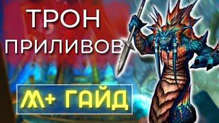 10.2 Трон Приливов Мифик + гайд. Разбор всех боссов и мобов! Dragonflight 3 сезон