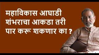 महाविकास आघाडी शंभराचा आकडा तरीपार करू शकणार का ?| Bhau Torsekar | Pratipaksha