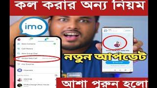 ইমু মনের আশা পুরুন করলো Global Web call কল করার নতুন নিয়ম