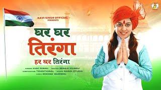 Ghar Ghar Tiranga Har Ghar Tiranga (Official Video) | Kavi Singh | घर घर तिरंगा ,हर घर तिरंगा