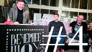 Вечернее Шоу - Щербаков, Переборщиков, Young Adults - #4, 19.02.2016