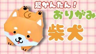 【 折り紙 】 簡単 ! かわいい 動物 柴犬 ( しばいぬ ) 折り方 Origami Shiba inu 【 犬 いぬ 】