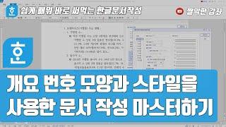 개요 번호 모양과 스타일을 사용한 문서 편집 마스터하기