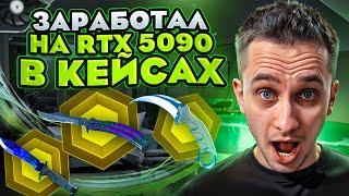  ПОДНЯЛ СКИНЫ на 250 ТЫСЯЧ - НЕРЕАЛЬНАЯ УДАЧА на MYCSGO | Проверка MYCSGO | Окуп на MYCSGO