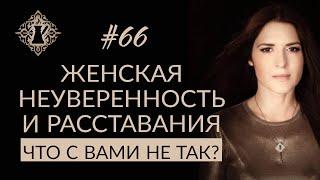 ПОЧЕМУ ЖЕНЩИНА БЫСТРО ПРИВЯЗЫВАЕТСЯ И ДОЛГО СТРАДАЕТ? #Адакофе 66