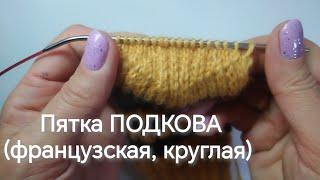 МК Пятка ПОДКОВА (круглая, французская) #носки