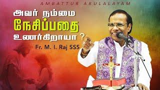 WOG - 176 | அவர் நம்மை நேசிப்பதை உணர்கிறாயா ? | Fr. M. I. Raj SSS | Arulalayam 22.11.2024