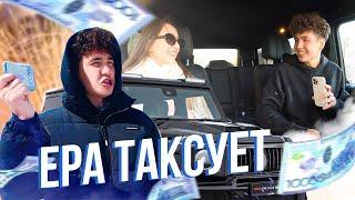 ЕРА ТАКСУЕТ! - 1 эпизод // Ерболат Жанабылов