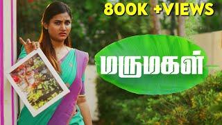 மருமகள் | Daughter- In - Law | Myna Nandhini | Yogi | Love Action Drama