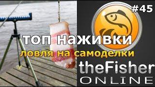 ЛУЧШИЕ НАЖИВКИ ДЛЯ РЫБАЛКИ САМОДЕЛКИ - ОБНОВЛЕНИЕ theFisher Online [Стрим Обзор]