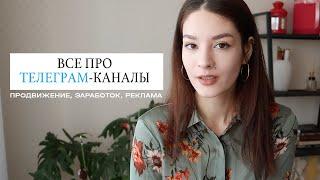 Телеграм Биржа Рекламы Телега ин – Все про Телеграм-каналы и заработок | Christine