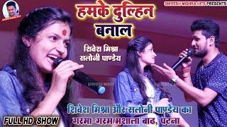 ️हमके दुल्हिन बनालऽSaloni Pandey ने Shivesh Mishra से कहा-Humke Dulhin Banala-Stage Show 2022