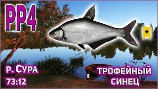 ТРОФЕЙНЫЙ СИНЕЦ НА СУРЕ РР4 / РУССКАЯ РЫБАЛКА 4 СУРА ТРОФЕЙНЫЙ СИНЕЦ / RF4 SURA TROPHY BLUE BREAM