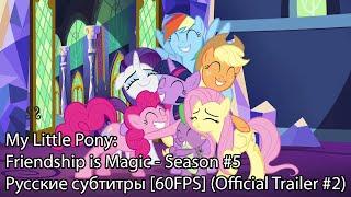 [RUS Sub / 60FPS] My Little Pony: Friendship is Magic - Season 5 (Official Trailer #2)