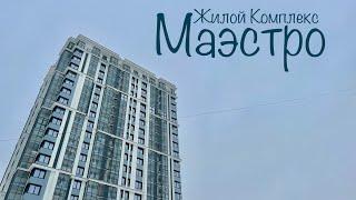 ЖК Маэстро. Последняя квартира в продаже. Новостройки Ижевска