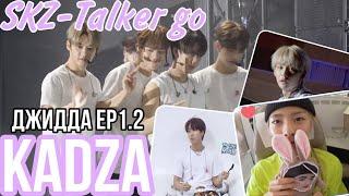 [Русская озвучка Kadza] SKZ-TALKER GO! Vol.1 Ep.10| Джидда 2