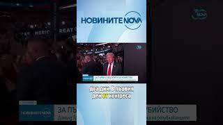 Тръмп избра сенатор Джей Ди Ванс за свой вицепрезидент #novinitenanova #news #novatv #доналдтръмп