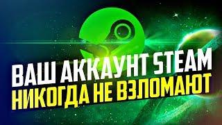 КАК СДЕЛАТЬ ЧТОБЫ ВАШ АККАУНТ STEAM НИКОГДА НЕ ВЗЛОМАЛИ