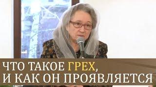 Что такое ГРЕХ и как он ПРОЯВЛЯЕТСЯ - Людмила Плетт